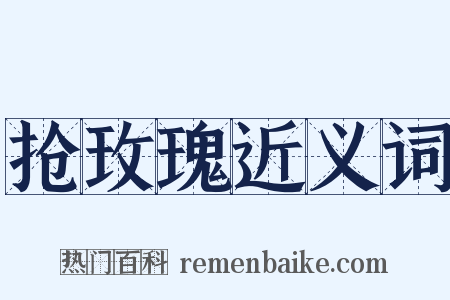 抢玫瑰近义词是什么意思的图片
